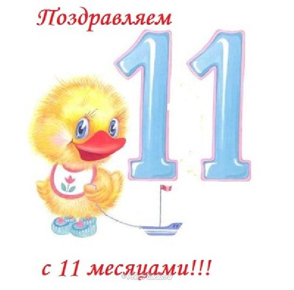 Поздравления С Днем Рождения Внуку 11 Месяцев